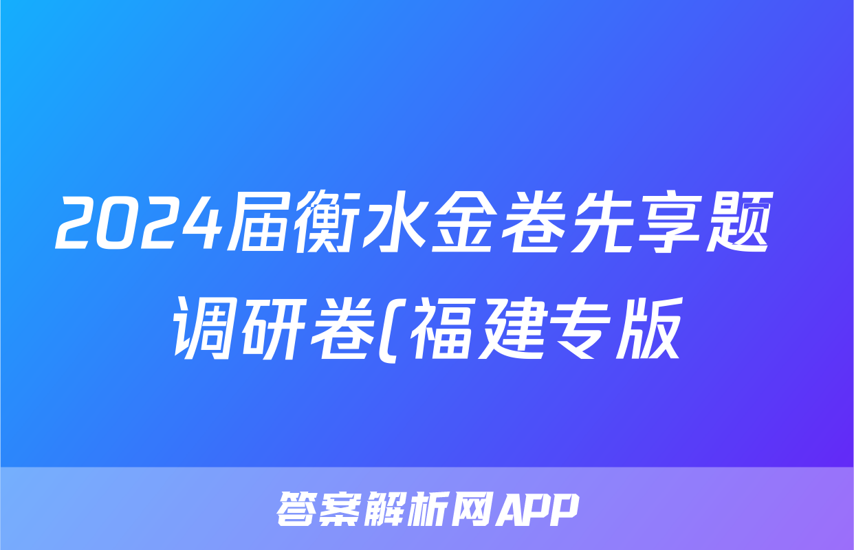 2024届衡水金卷先享题 调研卷(福建专版)物理(一)1试题